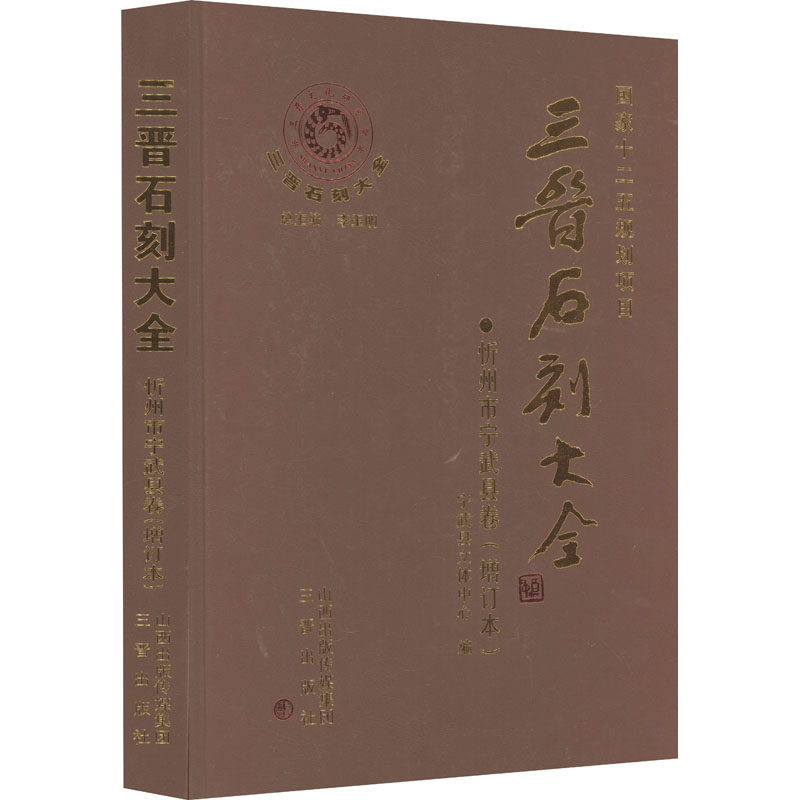 三晋石刻大全 忻州市宁武县卷(增订本) 山西地方文化爱好者 宁武石全收 增订版内容全 9787545701791