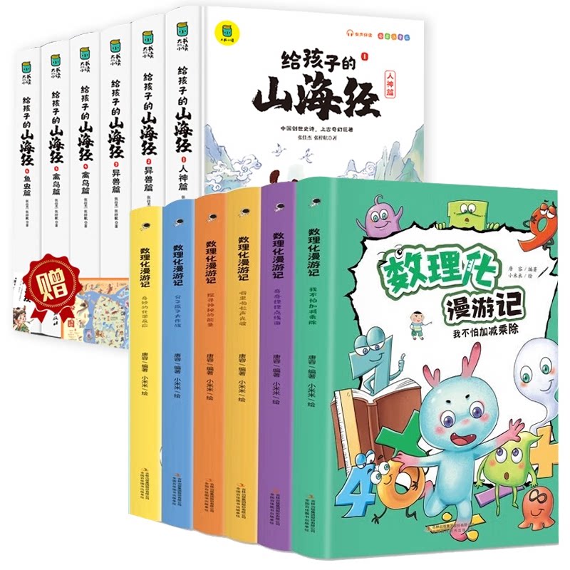 数理化漫游记写给孩子的山海经注音版6册 知识启蒙 精美插图 注音版6册 提升思维 经典案例 解读 全彩印刷9787573110985