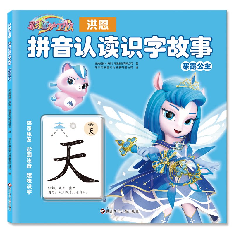 寒露公主/护卫队.拼音认读识字故事 寒露公主故事 护卫队 拼音认读识字 儿童童话绘本 宝宝启蒙读物 9787572824982