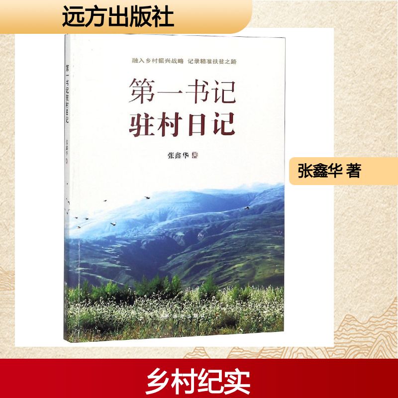 正版包邮 书记驻村日记:融入乡村振兴战略,记录精准扶贫之路 张鑫华 著 著 9787555511724 远方出版社