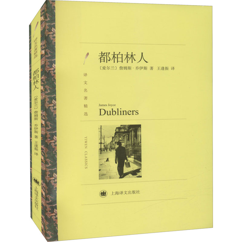 都柏林人 詹姆斯乔伊斯代表作 都柏林生活百态 意识流文学先驱 人困境深刻描写 现代主义经典名著 短篇小说集精选 9787532773442