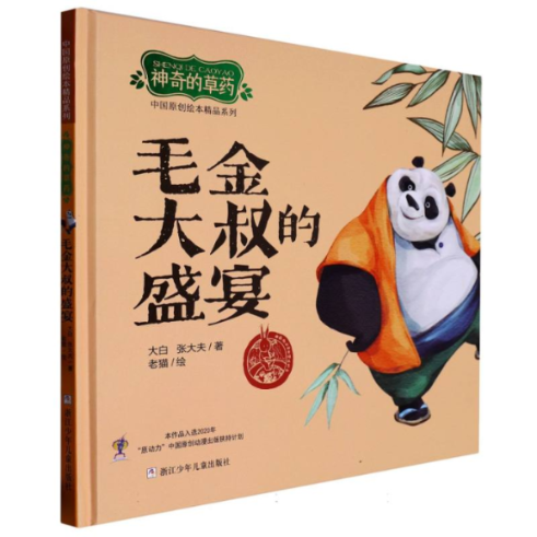 正版包邮 毛金大叔的盛宴(的草药)(精)/中国原创绘本精品系列 大白//张大夫|责编:徐洁//黄海韵|绘画:老猫 9787559730183 浙江少儿