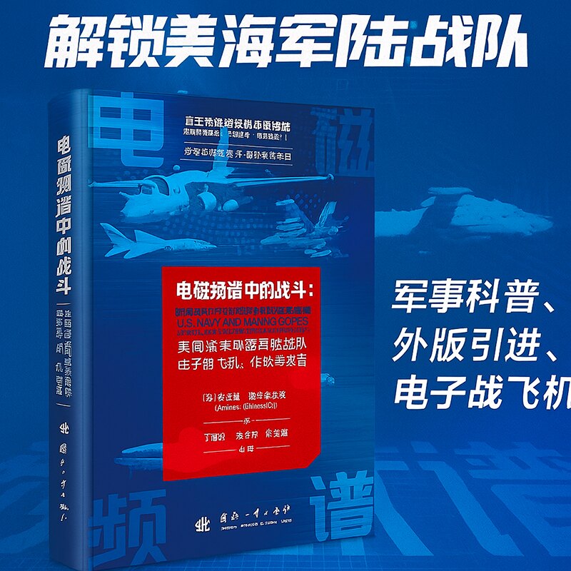 电磁频谱中的战斗:美国海军和海军陆战队电子战飞机作战与装备 电子战装备 实战案例 战术解析9787118138900