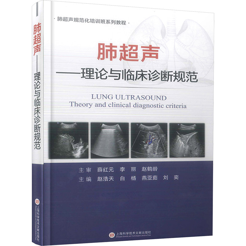 肺超声理论与临床诊断规范 临床医生系统理论 医学生实操指南 案例解析 ISBN9787543987920