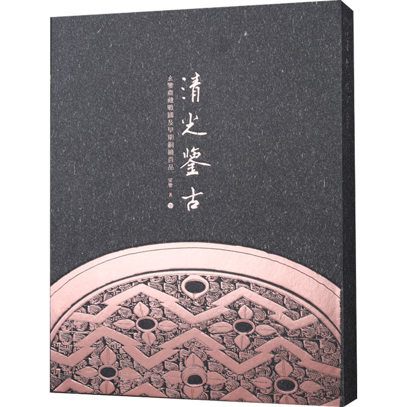清光鉴古玄鉴斋藏战国及早期铜镜百品 战国铜镜解析 早期铜镜研究 百品实物图鉴 玄鉴斋藏精品9787547927243