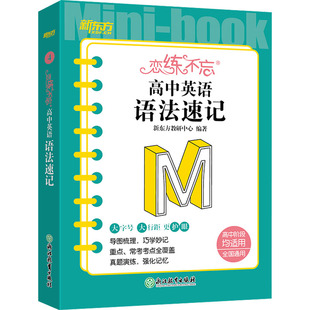 正版包邮 恋练不忘 高中英语 语法速记 新东方教研中心 编 9787572249075 浙江教育出版社