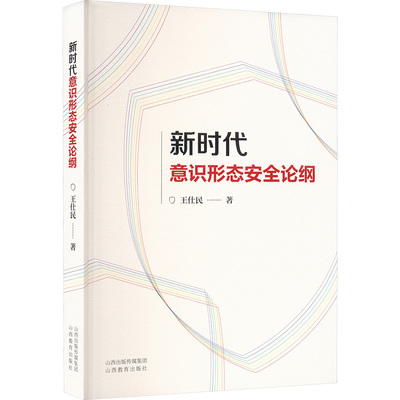正版包邮 意识形态安全论纲 王仕民 著 9787570337538 山西教育出版社
