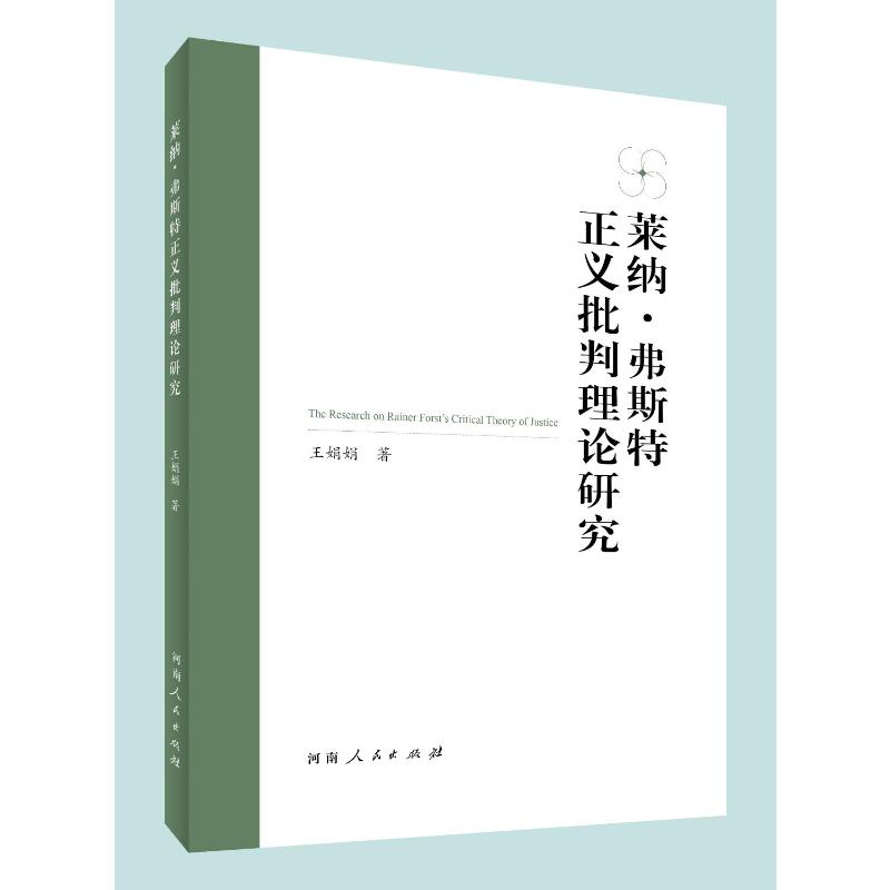 正版新书莱纳·弗斯特正义批判理论研究王娟娟 9787215132665河南人民出版社