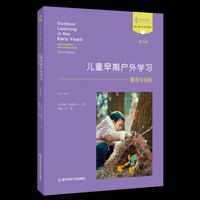 正版包邮 儿童早期户外:管理与创新(第3版) (英)海伦.比尔顿(HelenBilton) 9787565150661 南京师范大学出版社