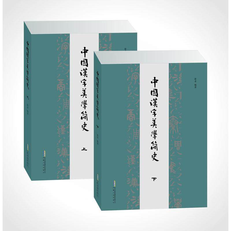 中国汉字美学简 汉字美学起源 书艺演变 美学简史解读 文化传承经典 汉字结构美学 书法美学赏析 9787212105822
