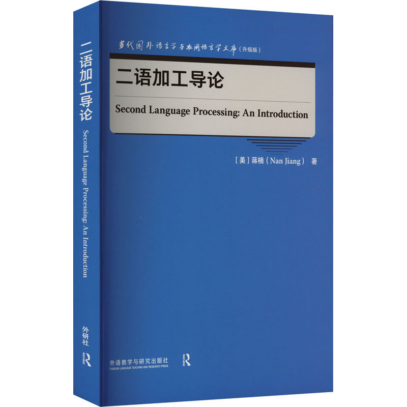 正版包邮 二语加工导论(当代国外语言学与应用语言学文库(升级版)) [美]蒋楠（Nan Jiang） 9787521351293 外语教学与研究出版社