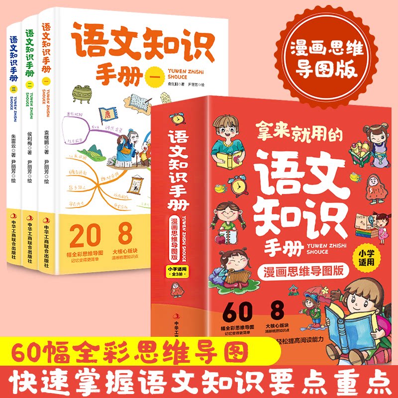 正版包邮 拿来就用的语文知识手册【全3册】漫画思维导图 袁继鹏 9787515830087 工商联