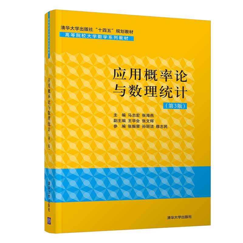 应用概率论与数理统计(第3版) 应用概率论教材 数理统计第3版 高校数学教材 考研资料 数据分析工具 案例详解 9787302588979