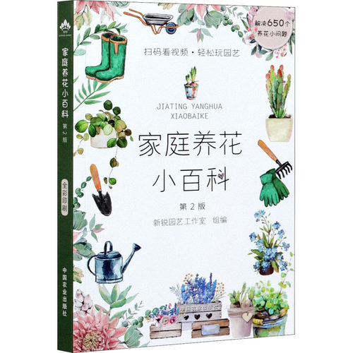 正版包邮 家庭养花小百科 第2版 新锐园艺工作室编 9787109258143 中国农业出版社