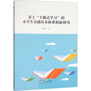 主题式 学习 东北大学出版 包邮 社 9787551736770 基于 刘海庆著 正版 小学生量感培养体系创新研究