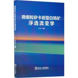 包邮 冶金工业出版 微细粒矽卡岩型白钨矿浮选流变学 9787502491710 社 陈伟编著 正版