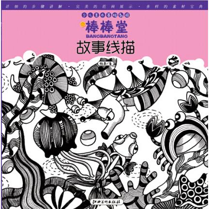 故事线描 故事线描教程 手绘插画入门 线描基础技巧 故事创作指南 创意绘画方 艺表现手法 零基础 9787548024507