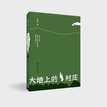 大地上的村庄 小学生自然科普启蒙书 精美插画 子读 课外读物 ISBN9787549030408