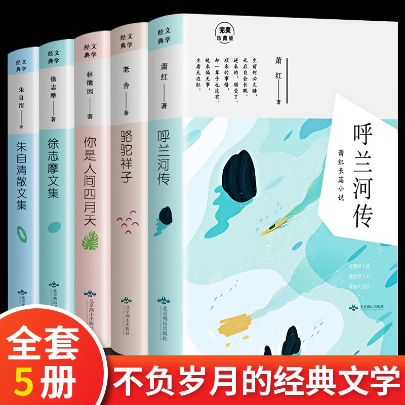 正版包邮 套装5册 呼兰河传/人间四月天/骆驼祥子/朱自清/徐志摩 徐志摩 9787540250881 北京燕山出版社