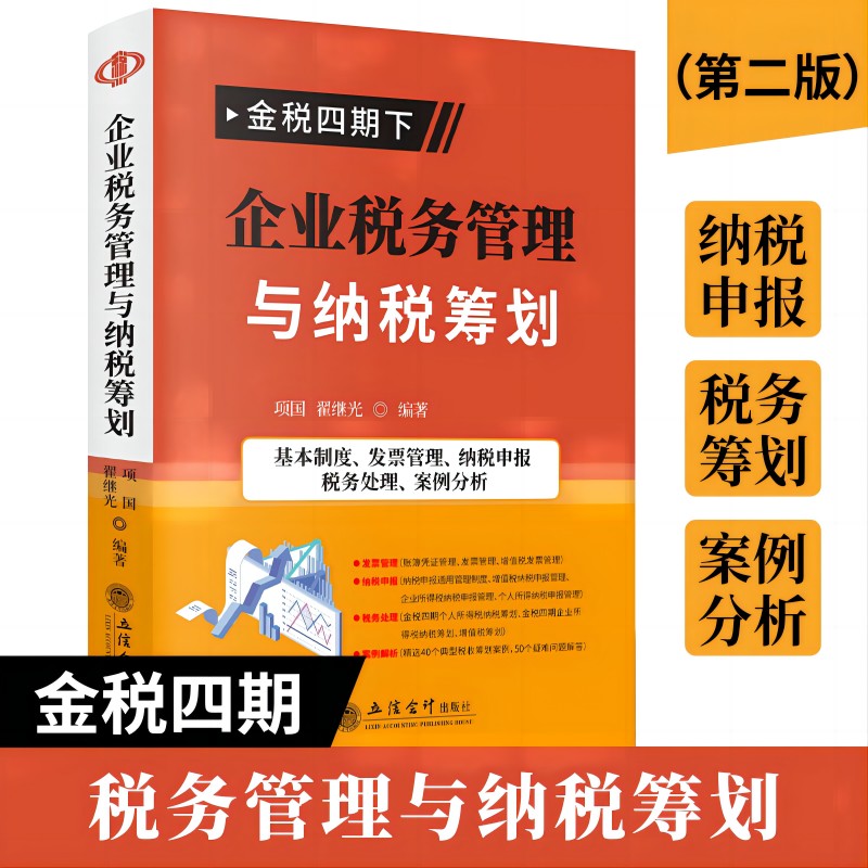 正版包邮 企业税务管理与纳税筹划 无 9787542974327 立信会计出版社