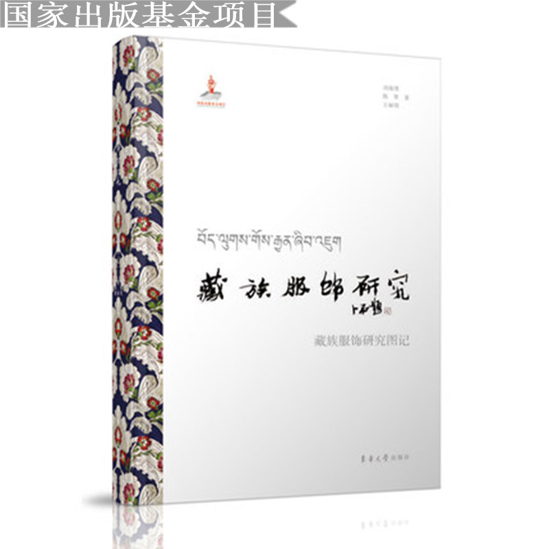 东华大学出版社藏族服饰结构研究 服饰设计专业教材 系统解析藏族服饰结构 精美插图 收藏级学术著作 ISBN9787566913258