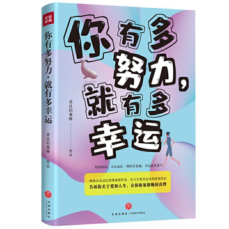 正版 你有多努力，有多幸运善良的蜜蜂天地出版社励志与成功心理通俗读物普通大众9787545557930