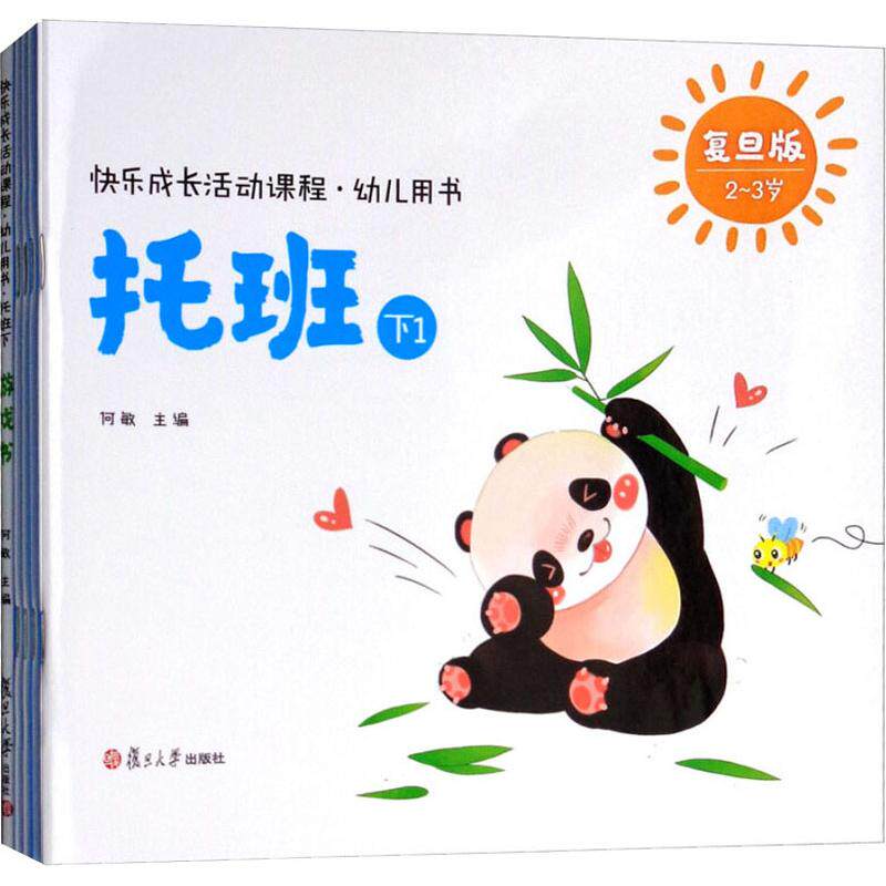 快乐成长活动课程·幼儿用书·托班下 复旦版(5册) 托班下册教材 复旦版课程 快乐成长活动 5册套装 幼儿启蒙 9787309135060