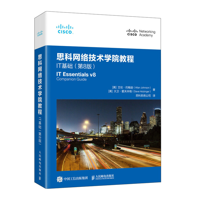 思科网络技术学院教程:IT基础(第8版)零基础自学IT网络技术 系统知识体系 第8版更新 思科认备考 9787115662972