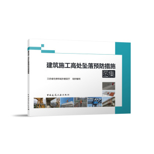 包邮 中国建筑工业出版 建筑施工高处坠落预防措施图集 9787112302352 社 江苏省住房和城乡建设厅组织编写 正版