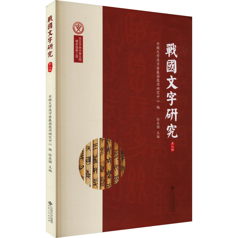 战国文字研究 第九辑 第九辑 学术研究 经典案例 解读 高清插图 文字演变 文化传承 学术经典9787566428202