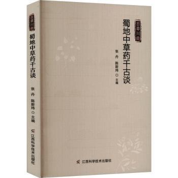 正版包邮 百草川南 : 蜀地草千古谈 张丹, 陈斯玮主编 著 9787539091259 江西科学技术出版社