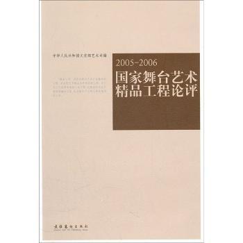 正版包邮 舞台艺术精品工程论评:2005-2006 于平 9787503933035 文化艺术出版社