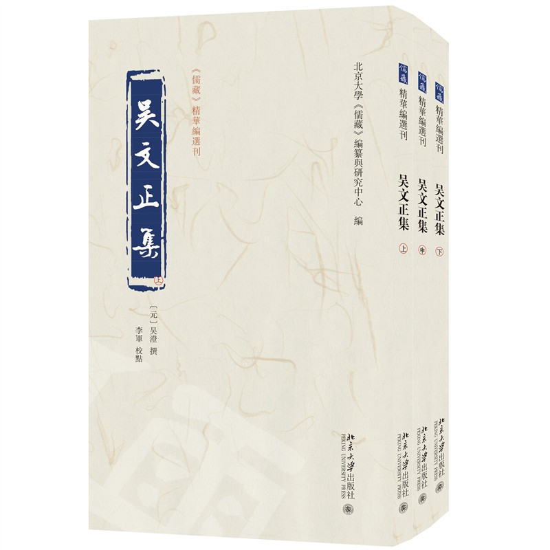 吴文正集(全三册)儒藏精华编选刊 学术研究 文化传承 经典著作 儒家典籍 全三册本 儒藏精华 编选精良9787301354834