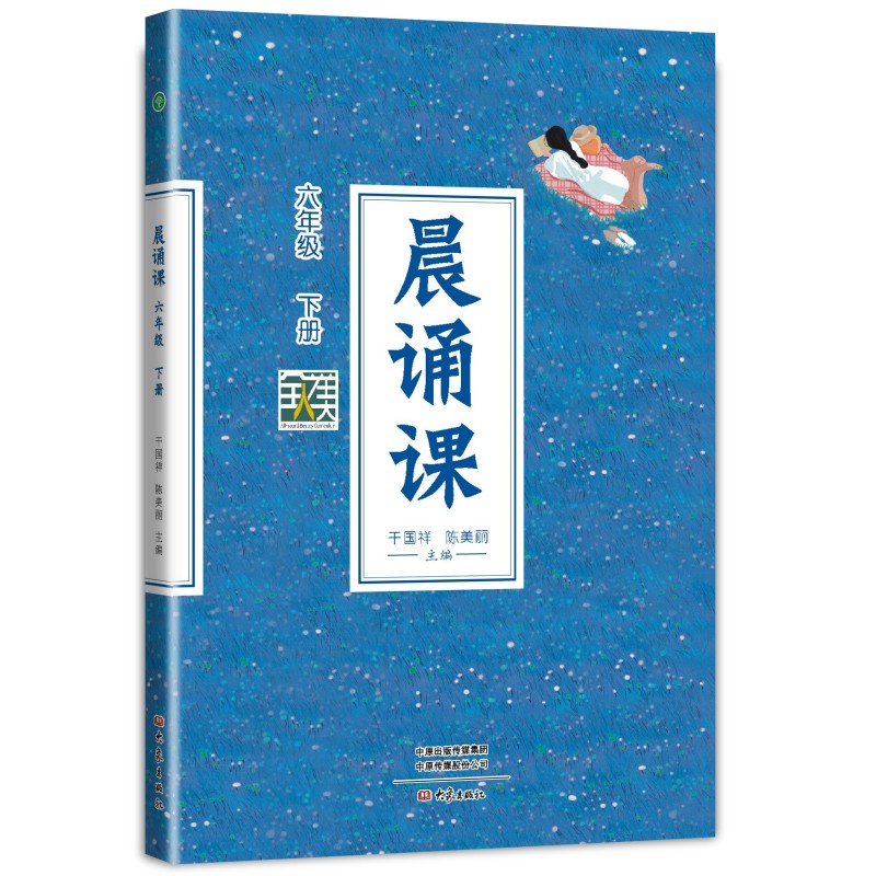 晨诵课 六年级 下册 六年级 下册 同步教材 名师编写 课文解析 经典范文 拓展阅读 全彩印刷 同步练习9787571122102