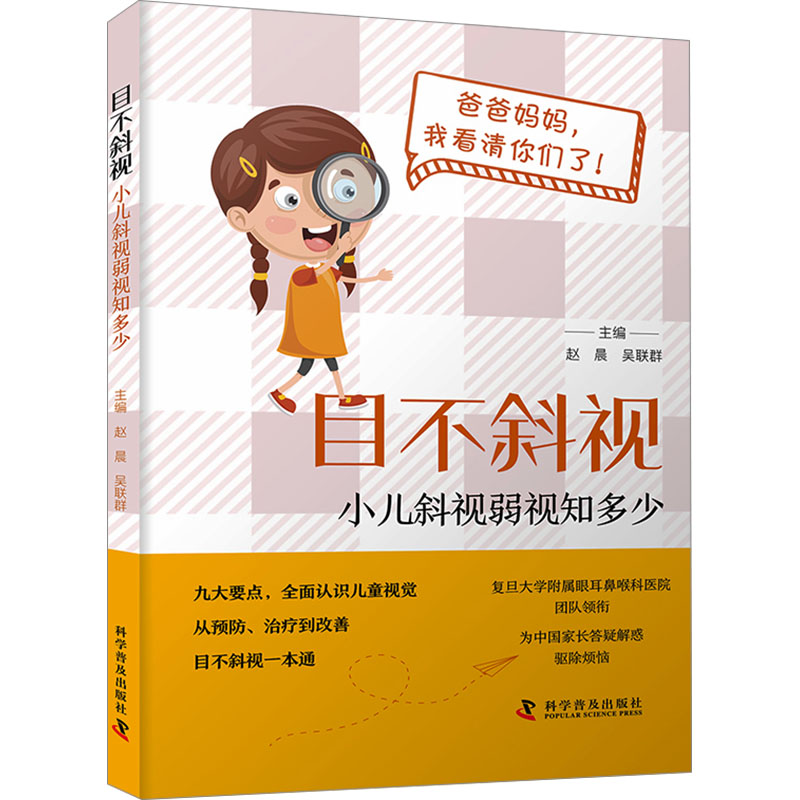 目不斜视 小儿斜视弱视知多少 小儿斜视弱视知多少 儿童斜视治疗 弱视科学防治 家庭护理指南9787110106853