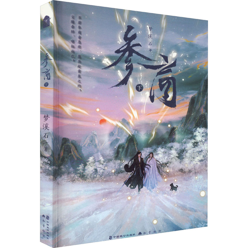 正版包邮 参商 下 梦溪石/著 9787514519617 中国致公出版社