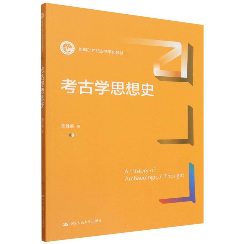 正版包邮 考古学思想史(新编21世纪史学系列教材) 陈胜前| 9787300346014 中国人民大学