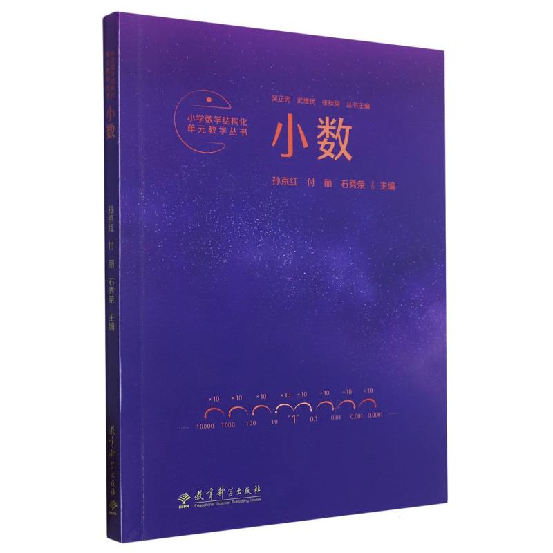 正版包邮 小学数学结构化单元教学丛书:小数 编者:孙京红//付丽//石秀荣|责编:柯彤|总主编:吴正宪//武维民//张秋爽