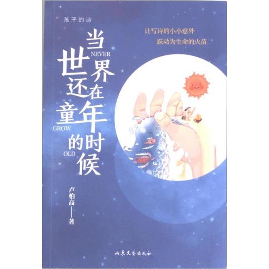 正版包邮 当世界还在童年的时候 卢柏高著 9787532968299 山东文艺出版社
