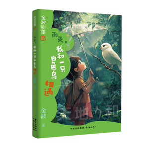 正版包邮 金波别集系列：雨天,我和一只白色鸟相遇 金波 9787547325384 东方出版中心