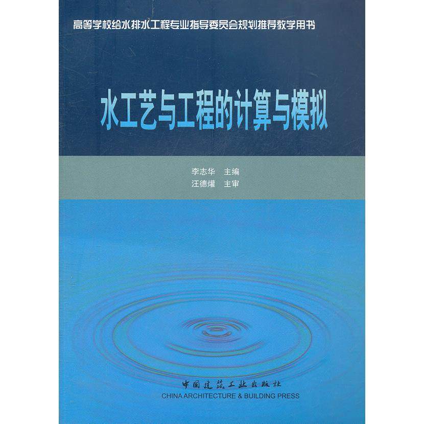 正版包邮 水工艺与工程的计算与模拟 李志华 9787112128402 中国建筑工业出版社