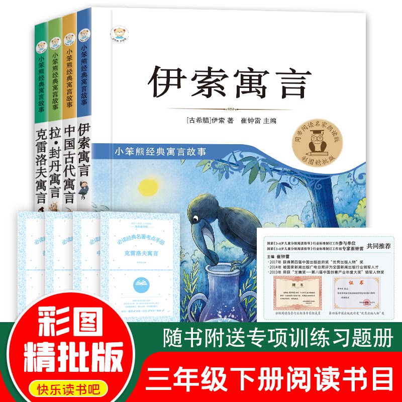 正版包邮 小笨熊经典寓言故事 伊索寓言 中国古代寓言 克雷洛夫寓言 拉·封丹寓言  全4册带4本考点册 三年级 伊索 9787531879442