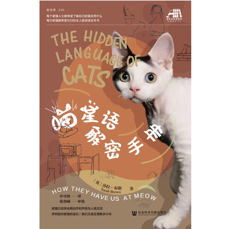 喵星语解密手册 猫咪行为解读 全彩插图解析 科学喂养指南 新手养猫攻略 趣味互动指南 实用技巧手册9787522845067