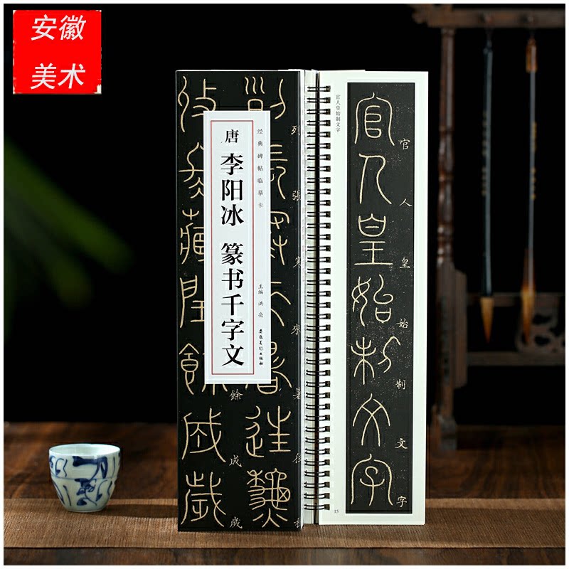 经典碑帖临摹卡 唐 李阳冰 篆书千字文 唐 李阳冰 篆书千字文 经典碑帖临摹卡 唐 李阳冰 篆书千字文 唐李阳冰9787539832043
