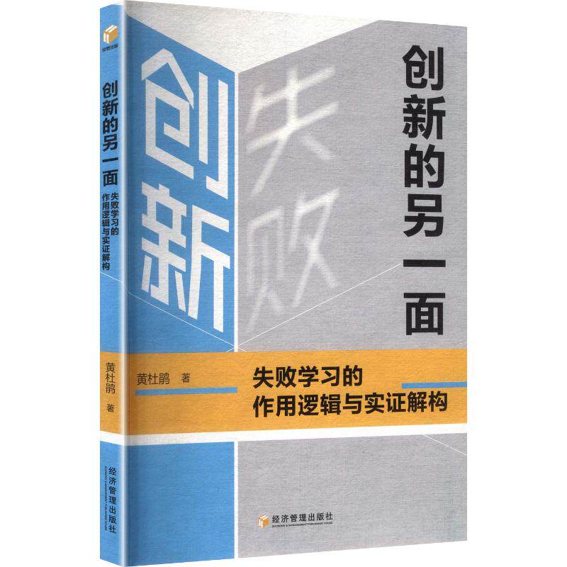 正版包邮 创新的另一面：失败的作用逻辑与实解构 黄杜鹃 著 9787524306245 经济管理出版社