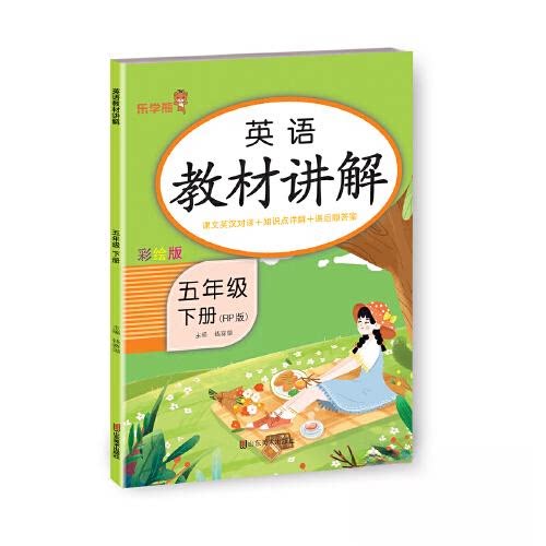 正版包邮 24春 乐学熊 英语教材讲解·五年级·下册(人教版) 钱赛湖 9787533093679 山东美术出版社