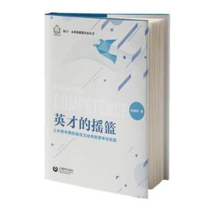 正版包邮 英才的摇篮:上外附中国际胜任力培养的思考与实践 杜越华著 9787572023972 上海教育出版社有限公司