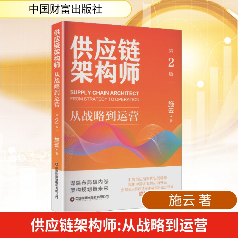 供应链架构师(第2版):从战略到运营 供应链管理 战略落地 实战案例 架构设计 运营策略 资源整合9787030810304