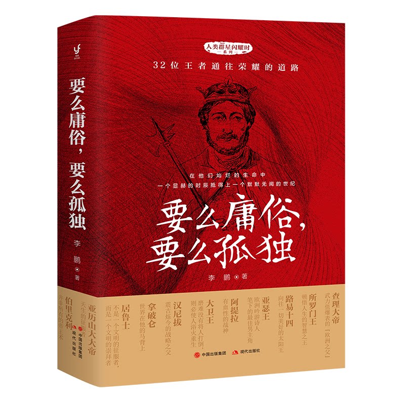 正版包邮 要么庸俗,要么孤独 9787514368123 现代出版社