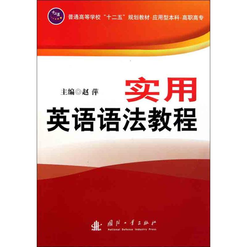 实用英语语法教程 自学英语语法 解决时态从句痛点 高频考点 学生自学 9787118076349